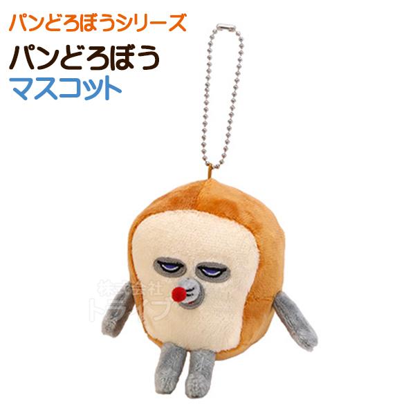 パンどろぼう ボールチェーン マスコット ぬいぐるみ K-9485 948531
