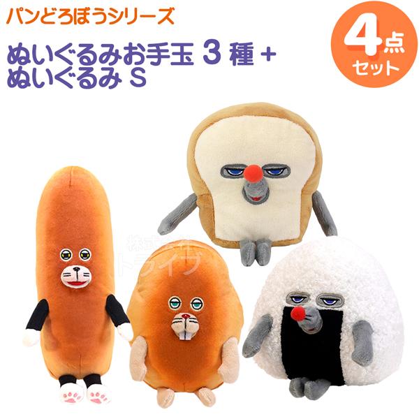 パンどろぼう ぬいぐるみ 4種セット パンどろぼう おにぎりぼうや にせパンどろぼう なぞのフランス...