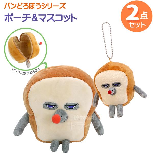 パンどろぼう ポーチ＆マスコット ２点セット