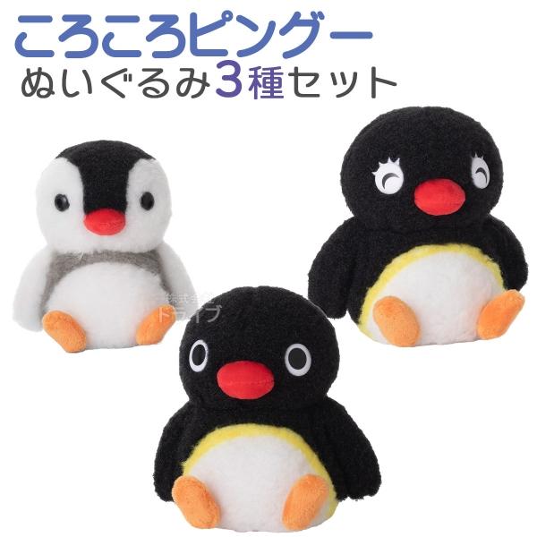 ピングー ころころ ぬいぐるみ 3種セット ピングー ピンギ ピンガ