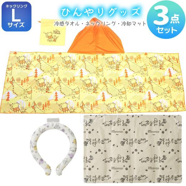 くまのプーさん 冷感フード付きタオル ネッククーラーL 冷却マット ３点セット