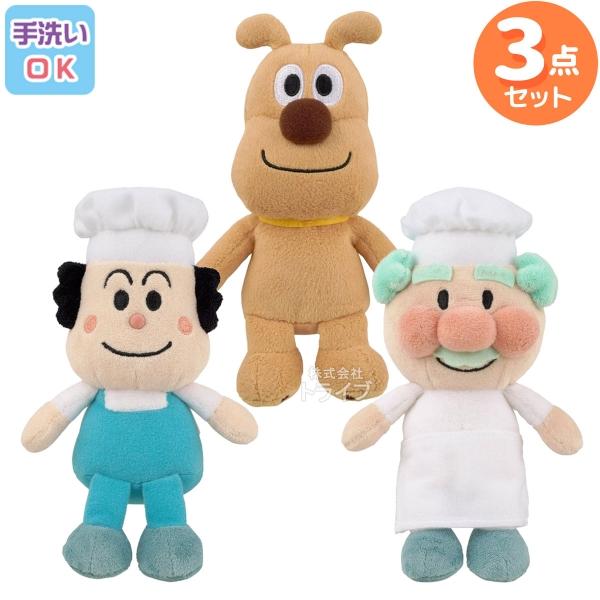 洗える ぬいぐるみ 3体セット バタコさん ジャムおじさん めいけんチーズ 004set アンパンマ...