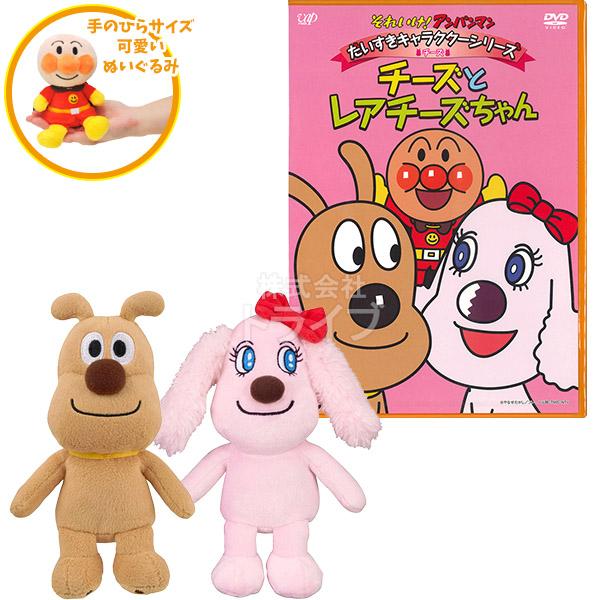 チーズ レアチーズ プリちぃビーンズ ＆ DVDセット ぬいぐるみ それいけアンパンマン
