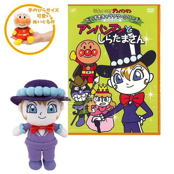 しらたまさん プリちぃビーンズ ＆ DVDセット ぬいぐるみ それいけアンパンマン