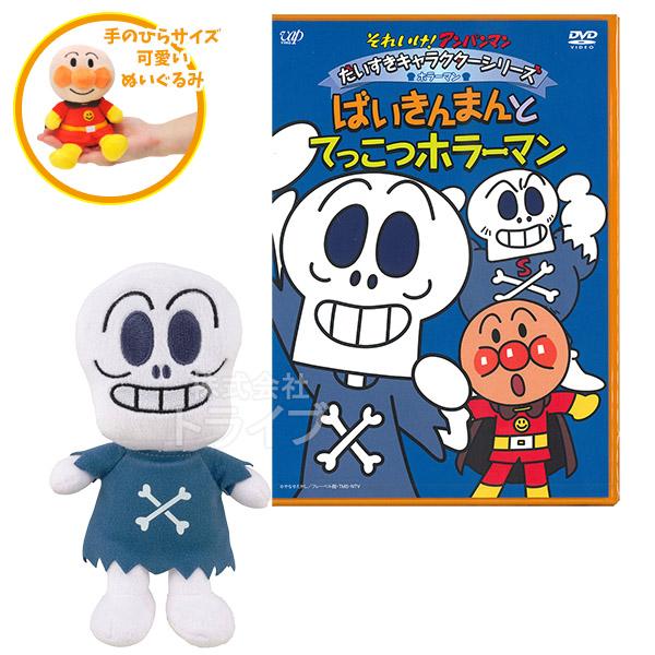 ホラーマン プリちぃビーンズ ＆ DVDセット ぬいぐるみ それいけアンパンマン