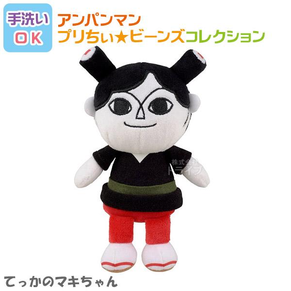 てっかのマキちゃん プリちぃビーンズ コレクション それいけ アンパンマン 洗える ぬいぐるみ 82...