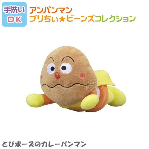 とびポーズのカレーパンマン プリちぃビーンズ コレクション それいけ アンパンマン 洗える ぬいぐる...
