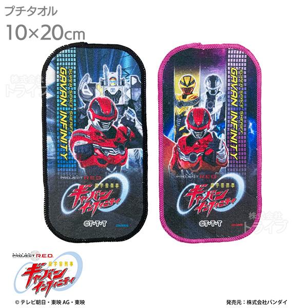 超宇宙刑事ギャバン インフィニティ プチタオル2絵柄組 ネコポス対応品 010133