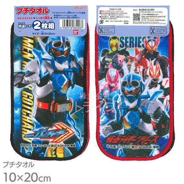 仮面ライダー ガッチャード  プチタオル2絵柄組 メール便対応品 834067