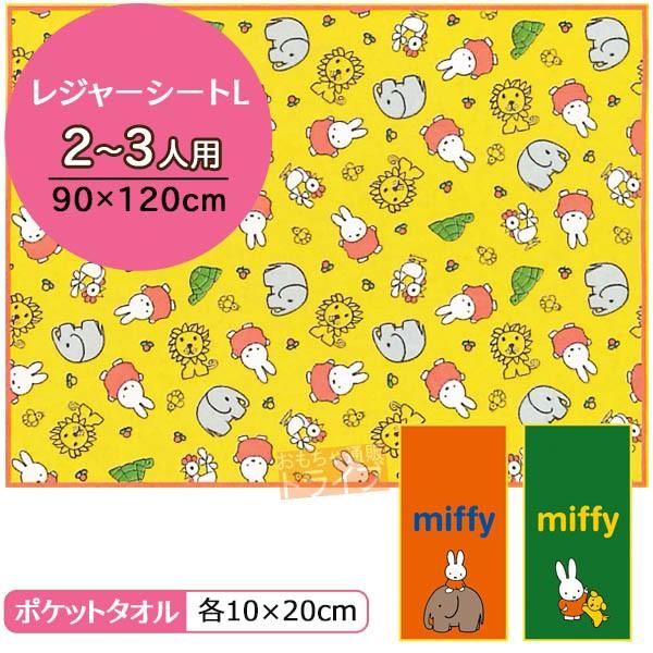 ミッフィー ポケットタオル レジャーシート L（2〜3人用） 2点セット ネコポス対応品