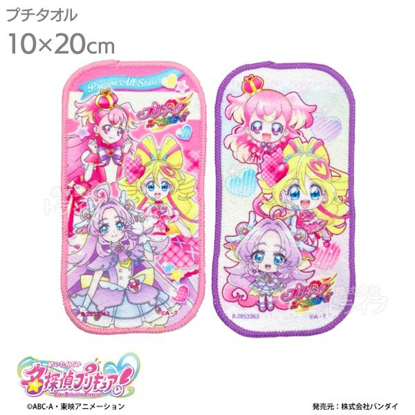 名探偵プリキュア！ オールスターズ プチタオル2絵柄組 ネコポス対応品 005962