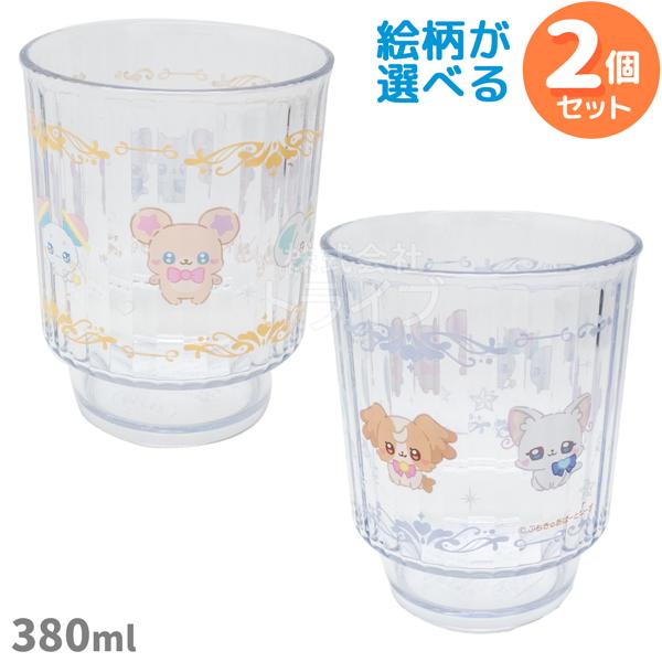 ぷちきゅあ 選べる プラスチック コップ 380ml お買得 ２個セット