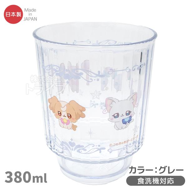 ぷちきゅあ 食洗機対応 プラカップ 380ml グレー C-10 149986