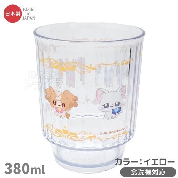 ぷちきゅあ 食洗機対応 プラカップ 380ml イエロー C-10 149979
