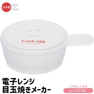 目玉焼き メーカー 電子レンジ調理器 取っ手付 116353｜thrive