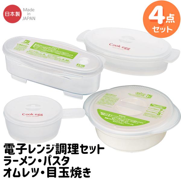 電子レンジ調理器 お買得 ４点セット パスタ ラーメン オムレツ 目玉焼き