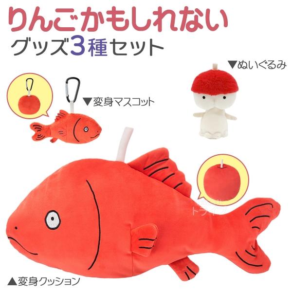 りんごかもしれない ぬいぐるみ 3種セット りんご星人 りんごさかな クッション マスコット