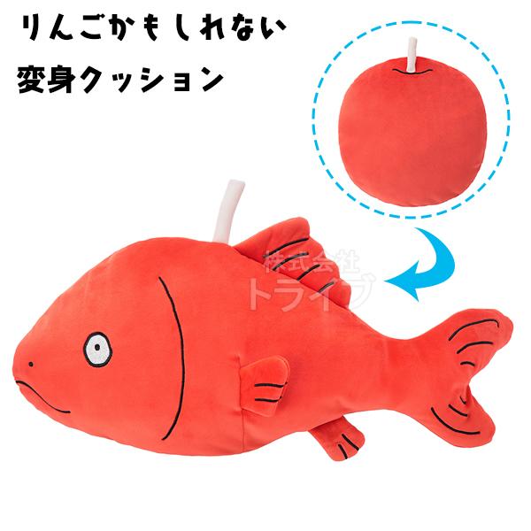 りんごかもしれない ぬいぐるみ りんごさかな クッション K-9614 961431