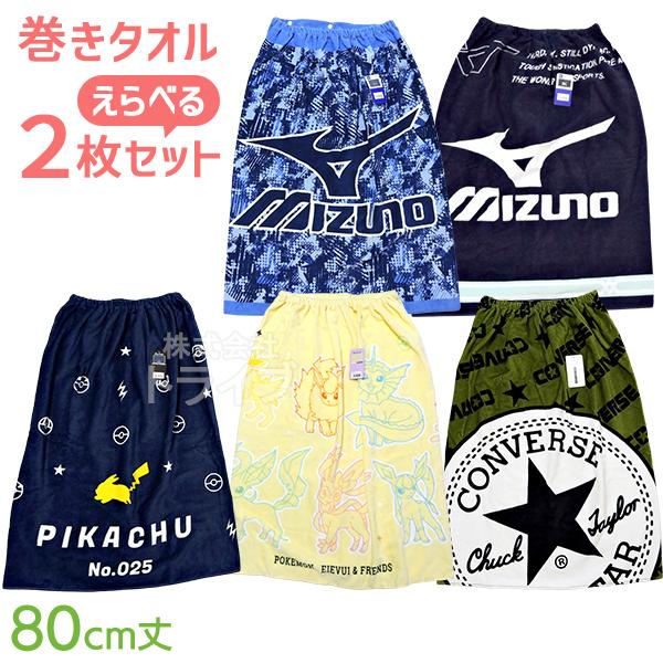 キャラクター 巻きタオル Ｌサイズ 80cm丈 絵柄が選べる お買得２枚セット  ネコポス対応品