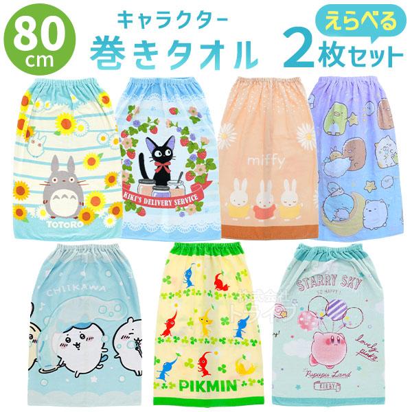 キャラクター ラップタオル 巻きタオル 80cm丈 絵柄が選べる お買得２枚セット  ネコポス対応品