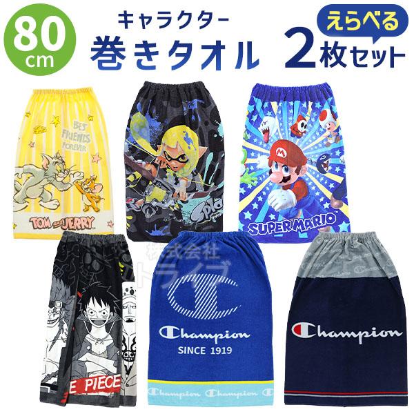 キャラクター 男の子 ラップタオル 巻きタオル 80cm丈 絵柄が選べる お買得２枚セット  ネコポ...