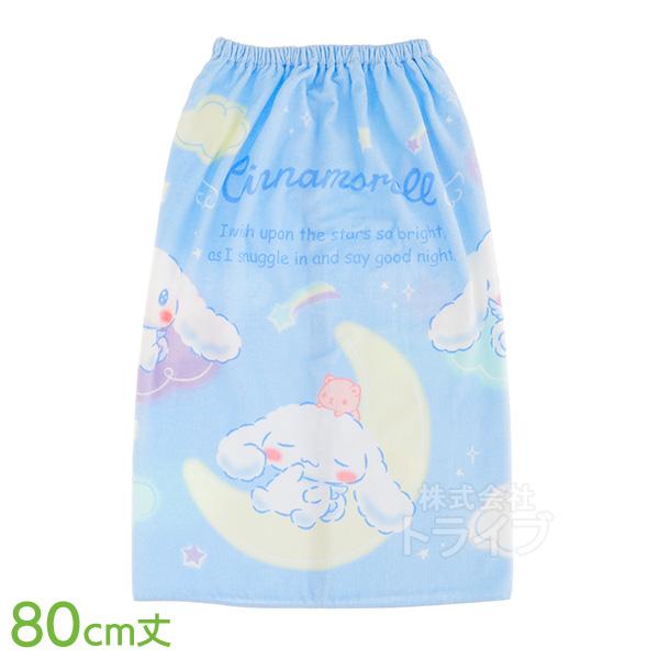 ラップタオル 巻きタオル 80cm丈 シナモロール 星空シナモン ラッピング不可 440676