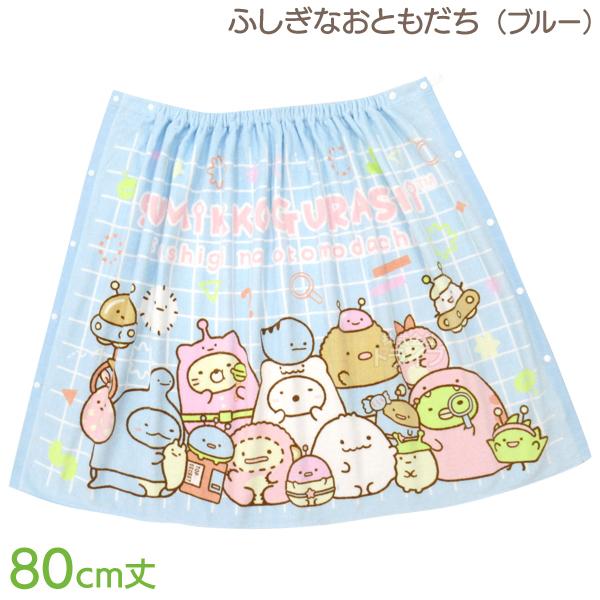 ラップタオル 巻きタオル すみっコぐらし ふしぎなおともだち 80cm丈 ブルー ネコポス対応品 2...