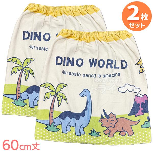 5月中旬入荷予定 巻きタオル Ｍサイズ 60cm丈 お買得２枚セット 恐竜柄 ディノワールド 置配対...