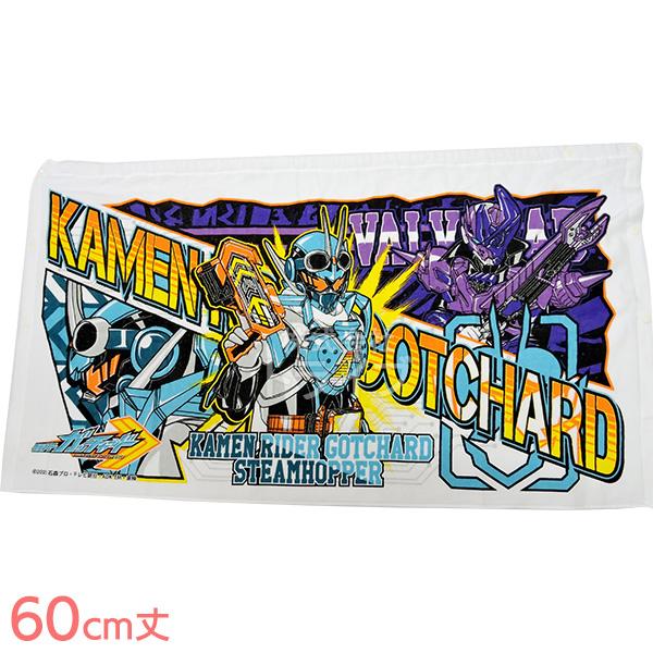 ラップタオル 巻きタオル 60cm丈 仮面ライダー ガッチャード  ネコポス対応品 834081