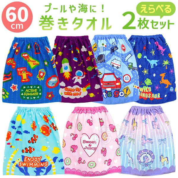 サンハート 巻きタオル 60cm丈 絵柄が選べる お買得２枚セット  ネコポス対応品