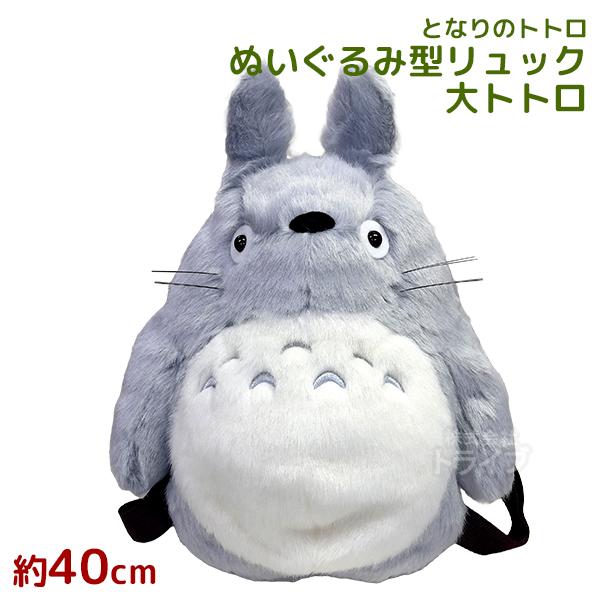 となりのトトロ リュックサック 大トトロ 912532