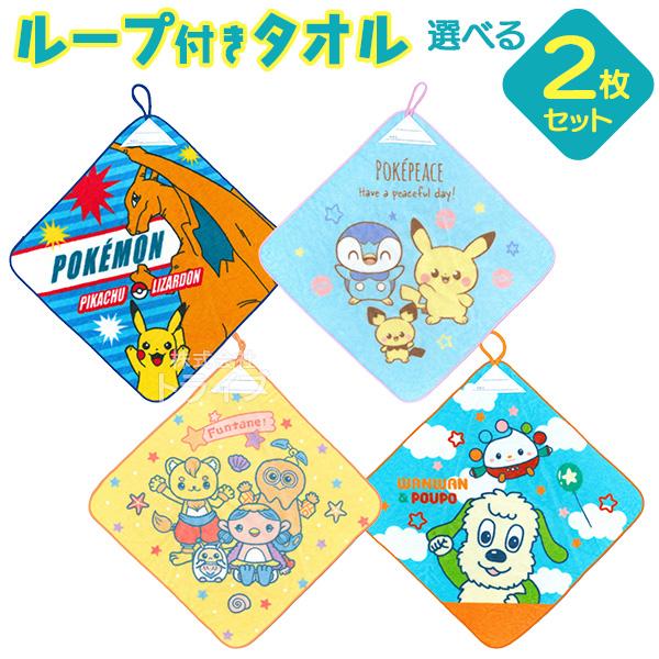 1月下旬入荷予定 キャラクター 絵柄が選べる ループ付き ハンドタオル お買得２枚セット ポケモン ...