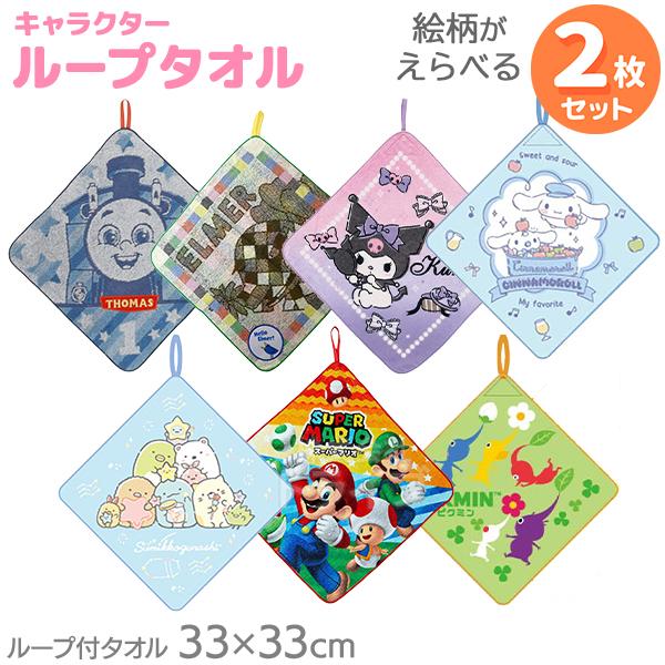 キャラクター ループ付 ハンドタオル 絵柄が選べる お買得２枚セット  ネコポス対応品