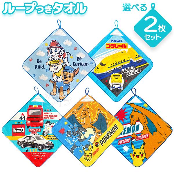 キャラクター 男の子 ループ付き ハンドタオル 絵柄が選べる お買得２枚セット  ネコポス対応品