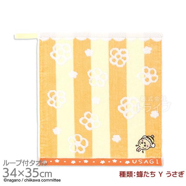 ループ付き ウォッシュタオル 34×35cm ちいかわ 蜂たち Y うさぎ ネコポス対応品 3902...