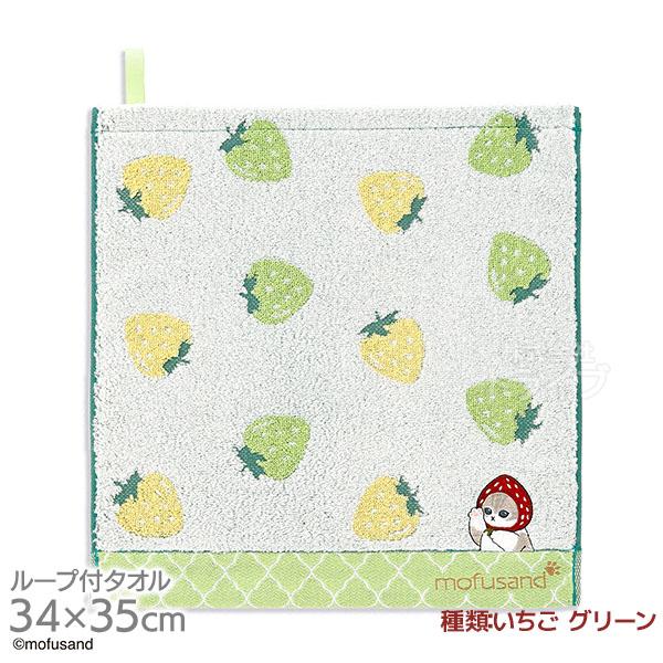 ループ付き ウォッシュタオル 34×35cm いちご グリーン mofusand ネコポス対応品 3...