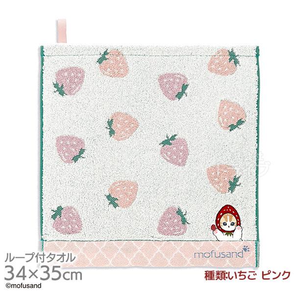 ループ付き ウォッシュタオル 34×35cm いちご ピンク mofusand ネコポス対応品 36...