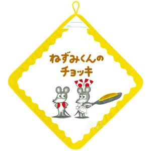 おもちゃ通販 トライブ ねずみくんのチョッキ 絵本キャラクター Yahoo ショッピング