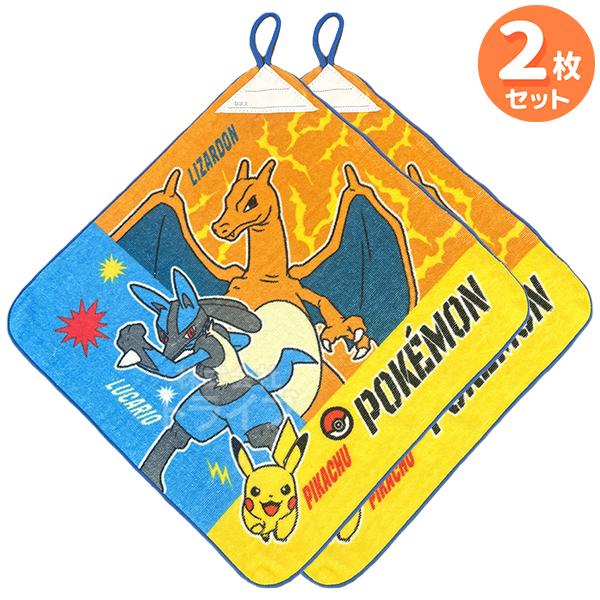 ループ付き ハンドタオル お買得２枚セット ポケットモンスター ピカチュウ リザードン ルカリオ W...