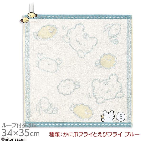 [特価50％OFF]ループ付き ウォッシュタオル 34×35cm かに爪フライとえびフライ ブルー ...