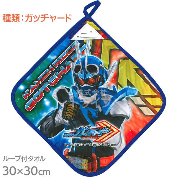 仮面ライダー ガッチャード  抗菌 ループ付きハンドタオル ネコポス対応品 834050