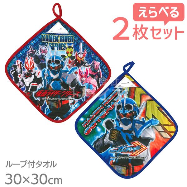 仮面ライダー ガッチャード 絵柄が選べる ループ付き ハンドタオル お買得２枚セット  ネコポス対応...