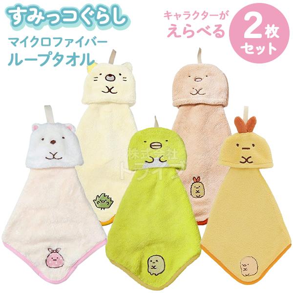ループ付 マイクロファイバー タオル キャラクターが選べる お買得２枚セット すみっコぐらし  ネコ...