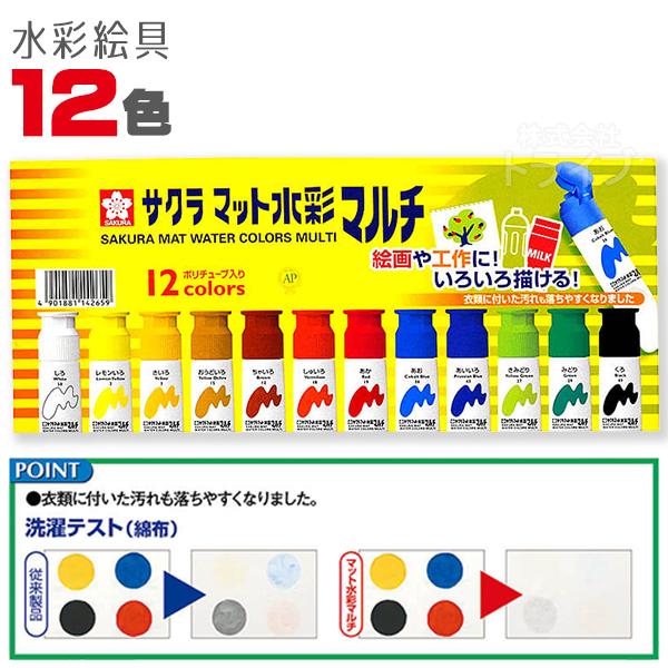 サクラマット 水彩マルチ12色 水彩 絵具 絵の具 工作グッズ ネコポス対応品 142659 ラッピ...