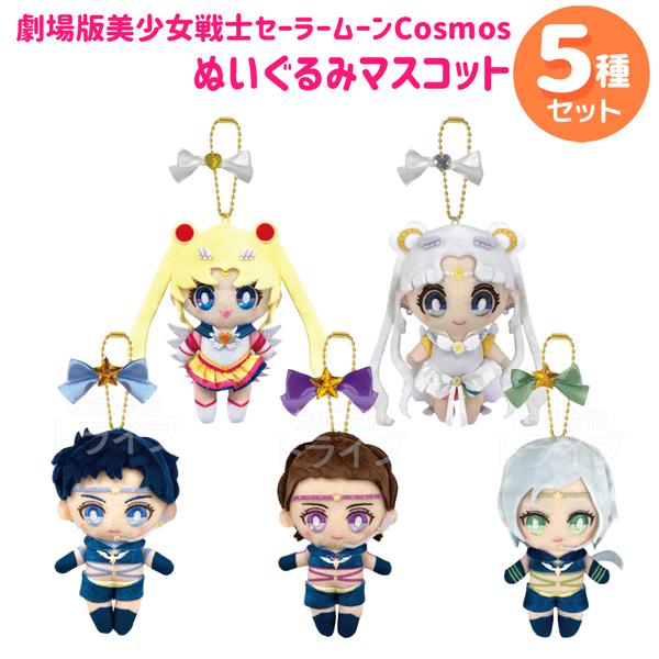 美少女戦士セーラームーン ボールチェーンマスコット ５種セット