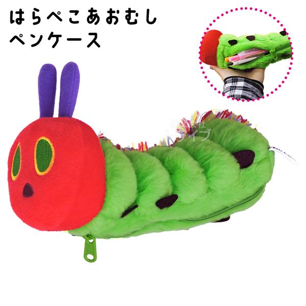 はらぺこあおむし くたくたあおむし ペンケース ぬいぐるみ K-8826 882637