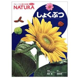 図鑑 ナチュラ しょくぶつ