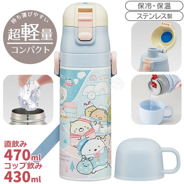 すみっコぐらし しろくまのふるさと 超軽量 コンパクト2WAYステンレスボトル 470ml SKDC...