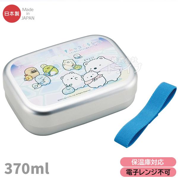 すみっコぐらし しろくまのふるさと アルミお弁当箱 中子付 370ml ALB5NV 691645 ...