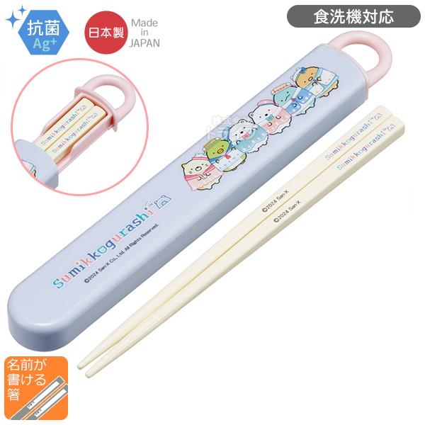 すみっコぐらし しろくまのふるさと スライド箸＆箸箱セット 抗菌 食洗機対応 ABS2AMAG ネコ...